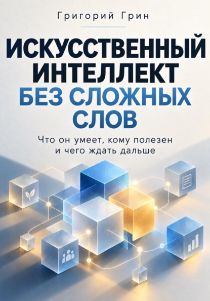 Скачать книгу Искусственный интеллект без сложных слов