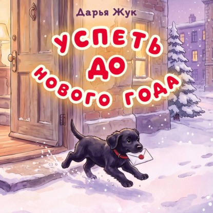 Скачать книгу Успеть до Нового года