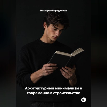 Скачать книгу Архитектурный минимализм в современном строительстве
