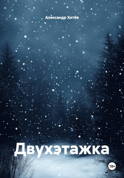 Скачать книгу Двухэтажка