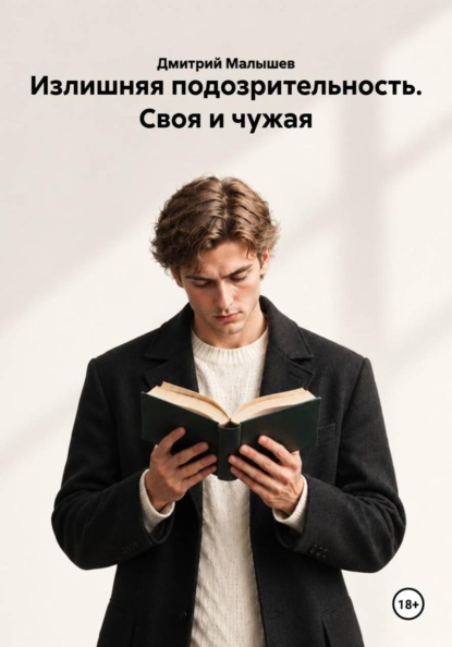 Скачать книгу Излишняя подозрительность. Своя и чужая