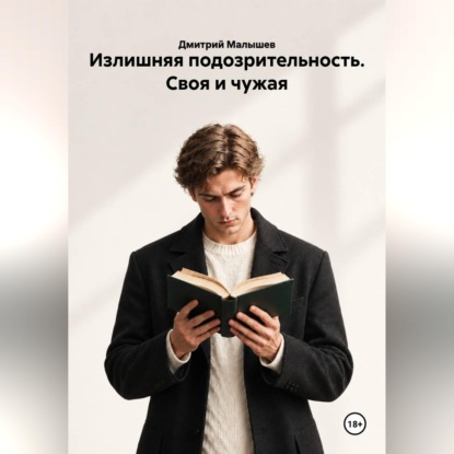 Скачать книгу Излишняя подозрительность. Своя и чужая