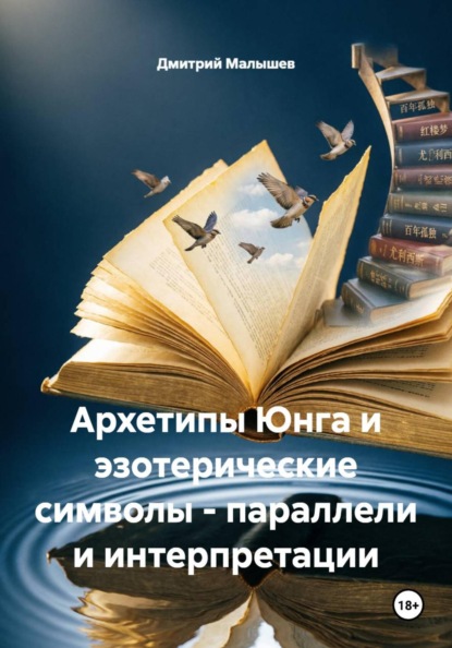 Скачать книгу Архетипы Юнга и эзотерические символы - параллели и интерпретации
