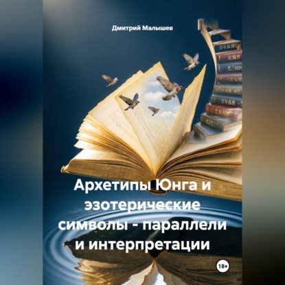 Скачать книгу Архетипы Юнга и эзотерические символы - параллели и интерпретации