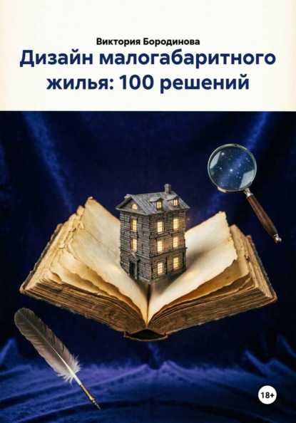 Скачать книгу Дизайн малогабаритного жилья: 100 решений