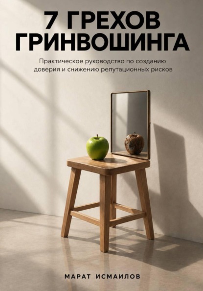 Скачать книгу 7 грехов гринвошинга