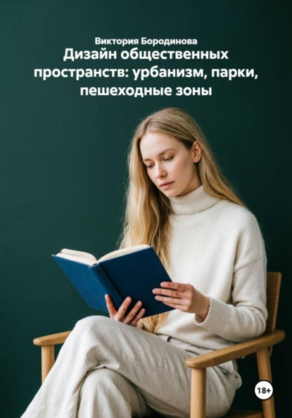 Скачать книгу Дизайн общественных пространств: урбанизм, парки, пешеходные зоны