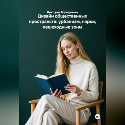 Скачать книгу Дизайн общественных пространств: урбанизм, парки, пешеходные зоны