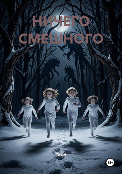 Скачать книгу НИЧЕГО СМЕШНОГО