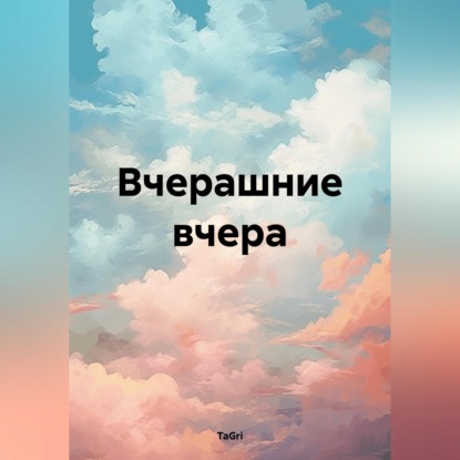 Скачать книгу Вчерашние вчера