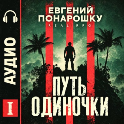 Скачать книгу Путь одиночки. Книга 1