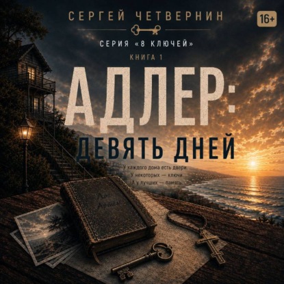 Скачать книгу Адлер: девять дней