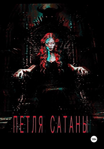 Скачать книгу ПЕТЛЯ САТАНЫ