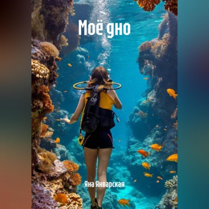 Скачать книгу Моё дно