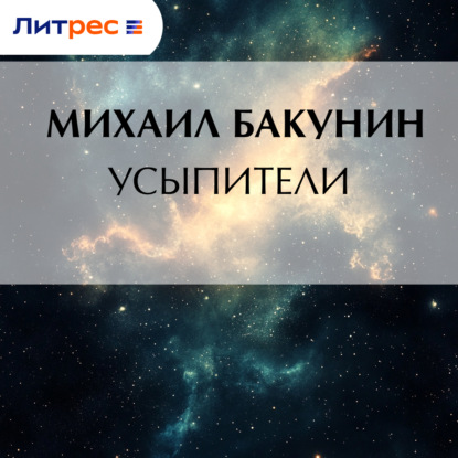 Скачать книгу Усыпители