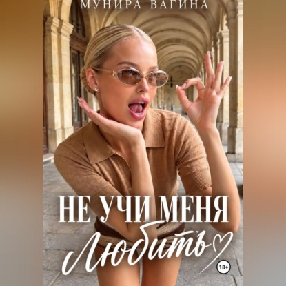 Скачать книгу Не учи меня любить
