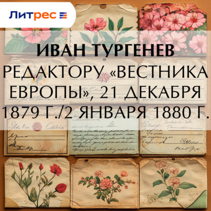 Скачать книгу Редактору «Вестника Европы», 21 декабря 1879 г./2 января 1880 г.