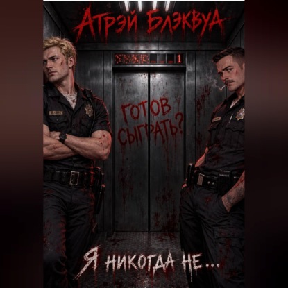 Скачать книгу Я никогда не...