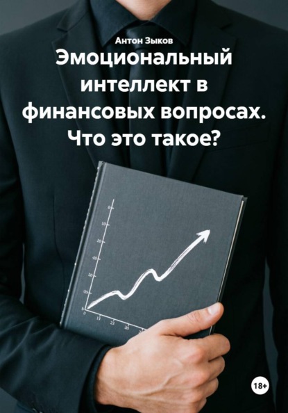 Скачать книгу Эмоциональный интеллект в финансовых вопросах. Что это такое?