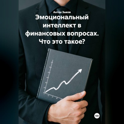 Скачать книгу Эмоциональный интеллект в финансовых вопросах. Что это такое?