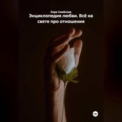 Скачать книгу Энциклопедия любви. Всё на свете про отношения