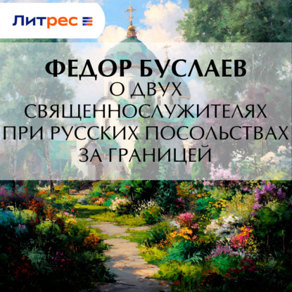 Скачать книгу О двух священнослужителях при русских посольствах за границей