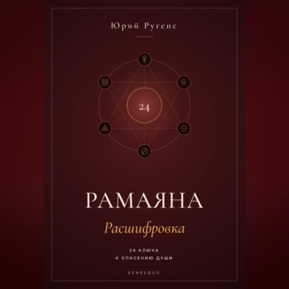 Скачать книгу Рамаяна: Расшифровка. 24 ключа к спасению души