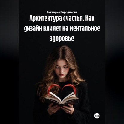 Скачать книгу Архитектура счастья. Как дизайн влияет на ментальное здоровье