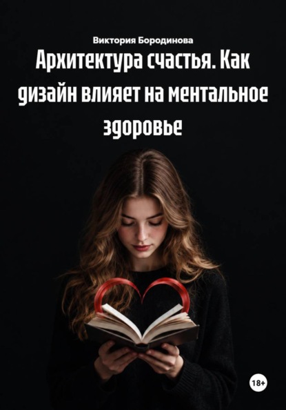 Скачать книгу Архитектура счастья. Как дизайн влияет на ментальное здоровье