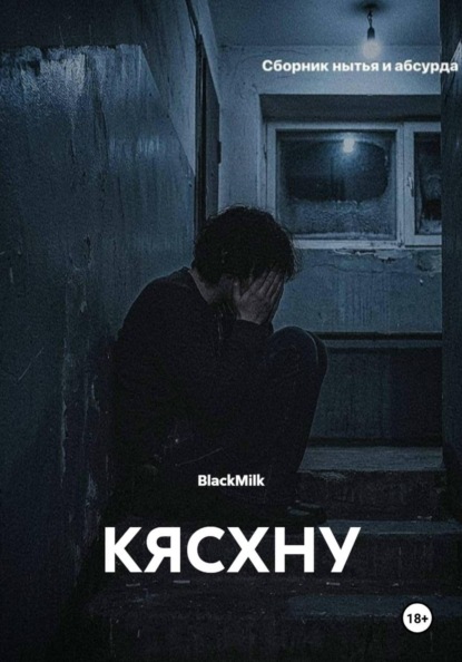 Скачать книгу КЯСХНУ