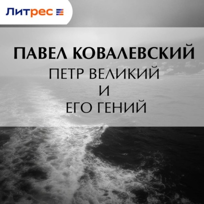 Скачать книгу Петр Великий и его гений