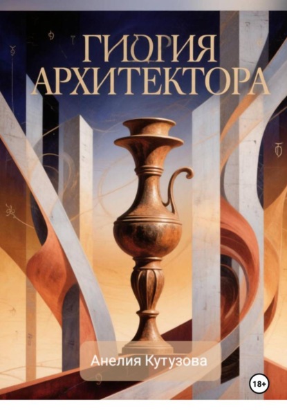Скачать книгу Гидрия архитектора
