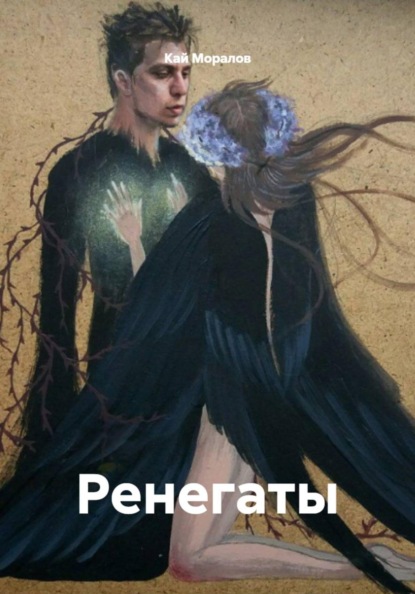 Скачать книгу Ренегаты