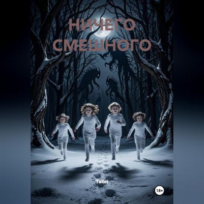 Скачать книгу Ничего смешного