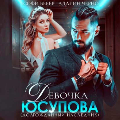 Скачать книгу Девочка Юсупова. Долгожданный наследник