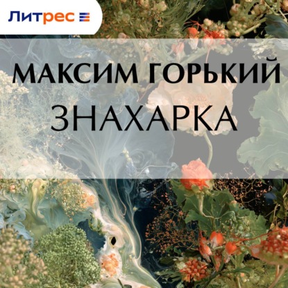 Скачать книгу Знахарка