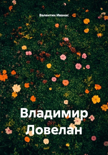 Скачать книгу Владимир Ловелан