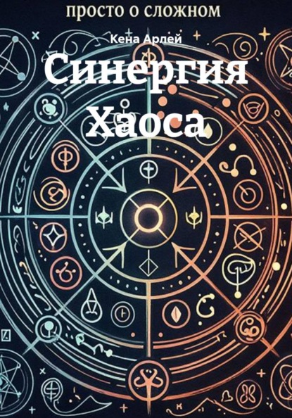 Скачать книгу Синергия Хаоса