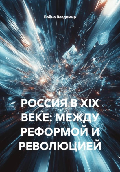 Скачать книгу РОССИЯ В XIX ВЕКЕ: МЕЖДУ РЕФОРМОЙ И РЕВОЛЮЦИЕЙ