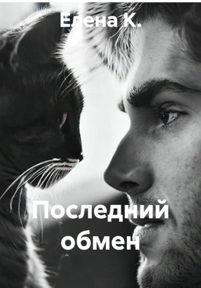 Скачать книгу Последний обмен