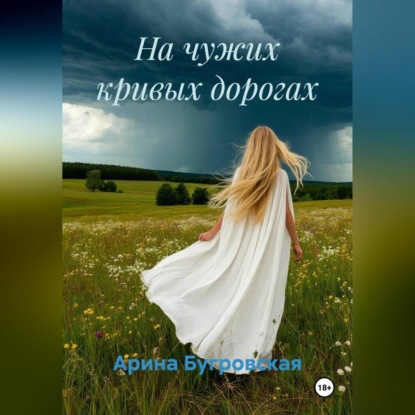 Скачать книгу На чужих кривых дорогах