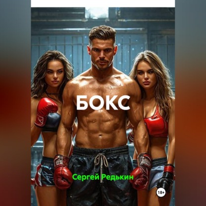 Скачать книгу БОКС