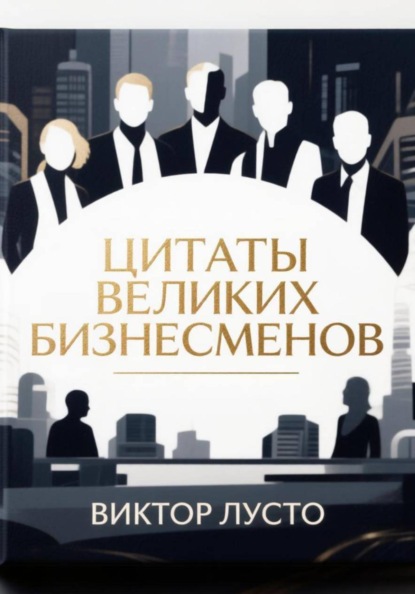 Скачать книгу Цитаты великих бизнесменов