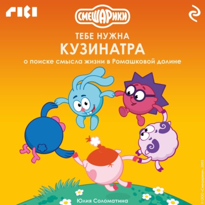 Скачать книгу Смешарики: тебе нужна Кузинатра (о поиске смысла жизни в Ромашковой долине)