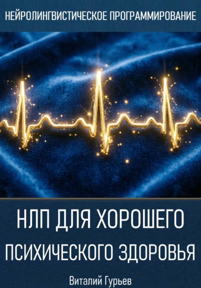 Скачать книгу НЛП для хорошего психического здоровья