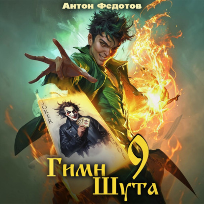 Скачать книгу Гимн Шута – 9