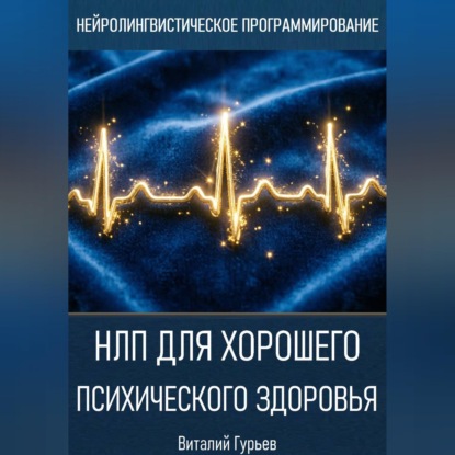 Скачать книгу НЛП для хорошего психического здоровья