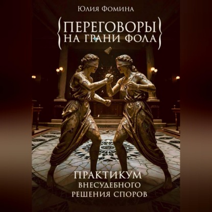 Скачать книгу Переговоры на грани фола. Практикум внесудебного решения споров