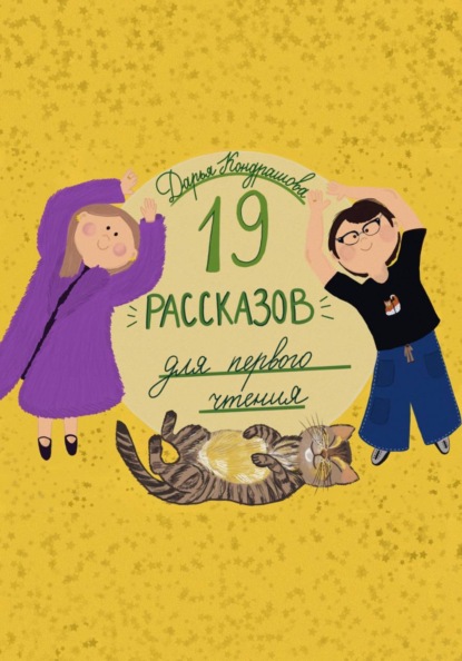 Скачать книгу 19 рассказов для первого чтения. Читаем и рассуждаем о прочитанном
