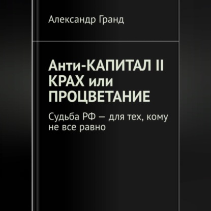 Анти-капитал II. Крах или процветание